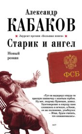 книга Старик и ангел