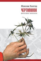 книга Чертополох. Философия живописи