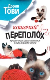 книга Кошачий переполох [сборник]