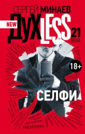 книга Дyxless 21 века. Селфи