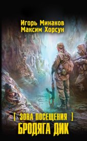 книга Зона Посещения. Бродяга Дик (апокалипсис-ст)