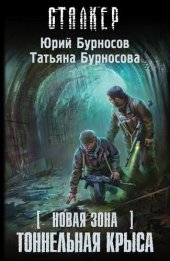 книга Новая Зона. Тоннельная крыса (новая зона)