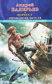 книга Форпост. Право победителя ф-2