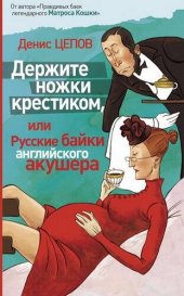 книга Держите ножки крестиком, или Русские байки английского акушера