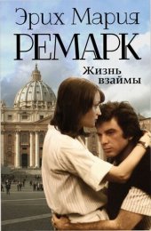 книга Жизнь взаймы