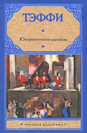 книга Юмористические рассказы (сборник)