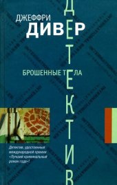 книга Брошенные тела