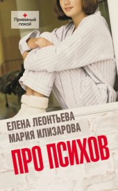 книга Про психов. Терапевтический роман