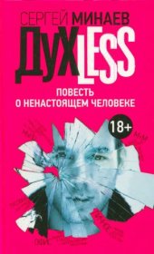 книга Dyxless. Повесть о ненастоящем человеке