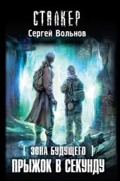 книга Прыжок в секунду (сталкер)