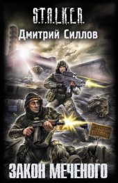 книга Закон Меченого