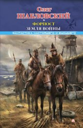 книга Форпост. Земля войны ф-1