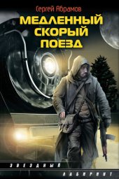 книга Медленный скорый поезд