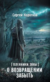 книга Пленники Зоны. О возвращении забыть (апокалипсис-ст)