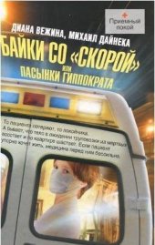 книга Байки со «скорой», или Пасынки Гиппократа