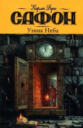 книга Узник Неба