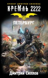 книга Кремль 2222. Петербург (кремль 2222)