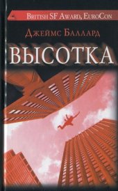 книга Высотка