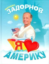 книга Я люблю Америку