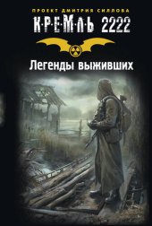 книга Кремль 2222. Легенды выживших (сборник) (кремль 2222)