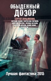 книга Обыденный Дозор. Лучшая фантастика 2015 (сборник)