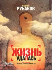 книга Жизнь удалась