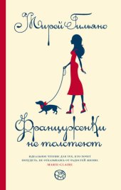 книга Француженки не толстеют