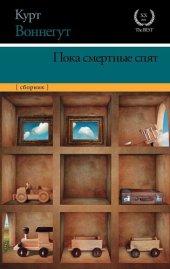 книга Пока смертные спят