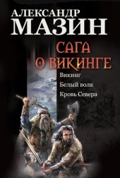 книга Сага о викинге: Викинг. Белый волк. Кровь Севера