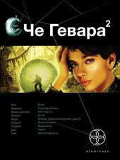 книга Че Гевара. Книга 2. Невесты Чиморте чг-2