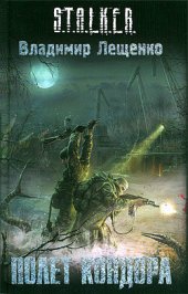 книга Полет Кондора (s.t.a.l.k.e.r.)