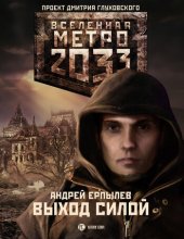 книга Выход силой (метро)