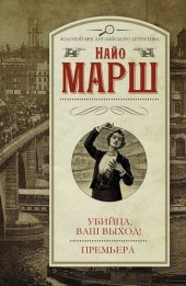 книга Убийца, ваш выход! Премьера (сборник)