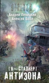 книга Я - Сталкер. Антизона я-с-2