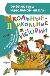 книга Школьные-прикольные истории: [рассказы : для младшего школьного возраста]