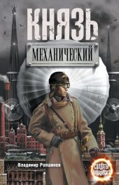 книга Князь механический