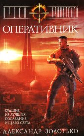 книга Оперативник ох-1