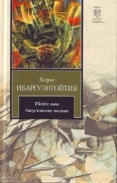 книга Убейте льва