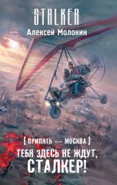 книга Припять – Москва. Тебя здесь не ждут, сталкер! (сталкер)