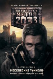 книга Метро 2033: Московские туннели (трилогия)