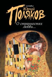 книга О странностях любви... (сборник)