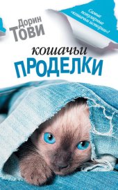 книга Кошачьи проделки [сборник]