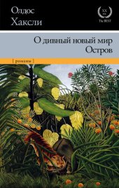 книга О дивный новый мир. Остров