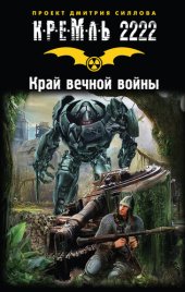 книга Кремль 2222. Край вечной войны (сборник) (кремль 2222)