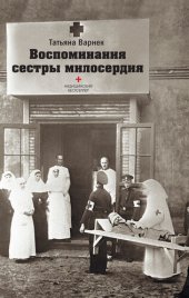 книга Воспоминания сестры милосердия.