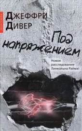 книга Под напряжением