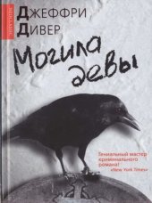 книга Могила девы