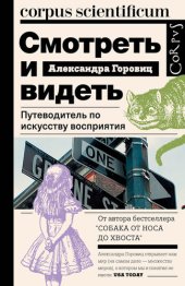 книга Смотреть и видеть. Путеводитель по искусству восприятия