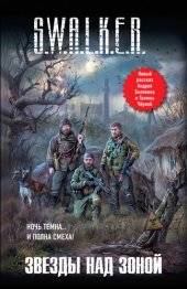 книга S.W.A.L.K.E.R. Звезды над Зоной (сборник) (s.w.a.l.k.e.r.)