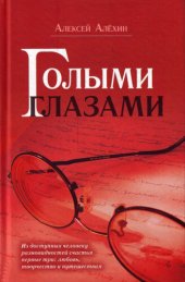 книга Голыми глазами (сборник)